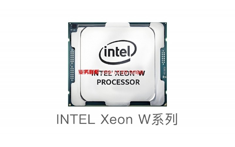 INTEL Xeon W系列高级工作站系列